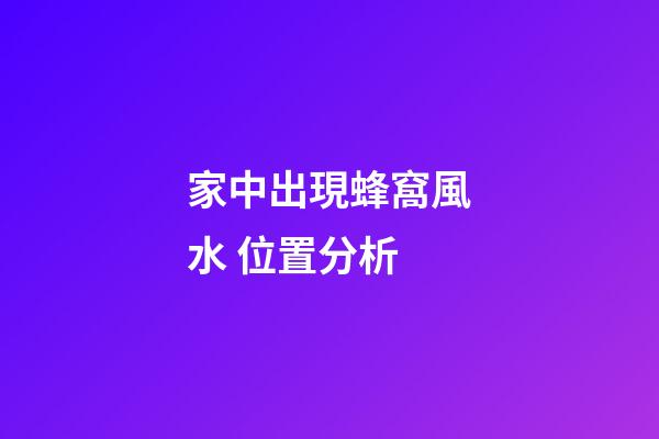 家中出現蜂窩風水 位置分析